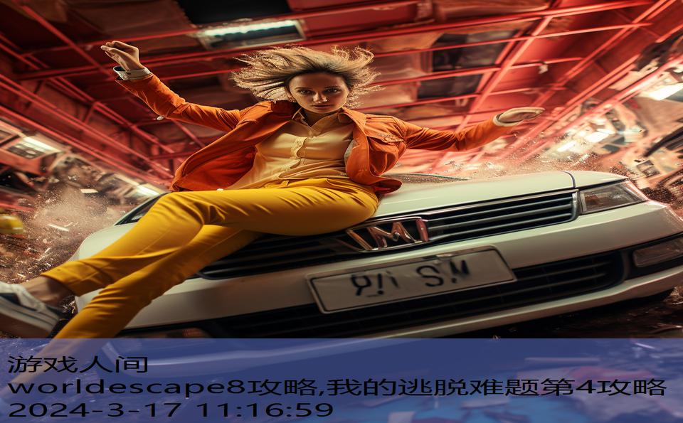 worldescape8攻略,我的逃脱难题第4攻略