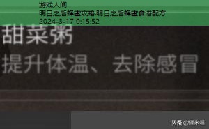明日之后蜂蜜食谱配方