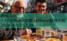 1.12法师pve攻略,法师pve最强天赋-游戏人间