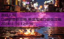 口袋版最新攻略,英雄围城口袋版攻略-游戏人间