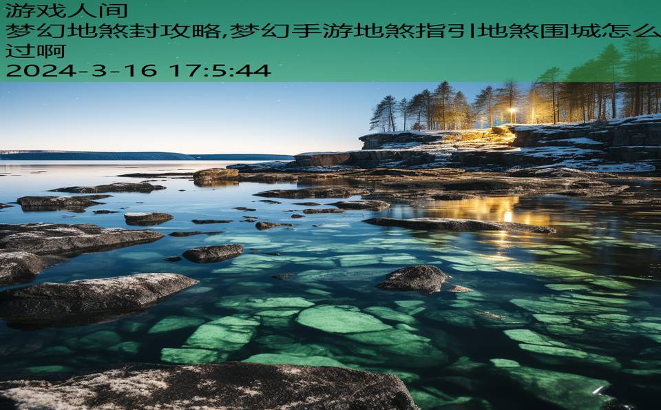 梦幻地煞封攻略,梦幻手游地煞指引地煞围城怎么过啊
