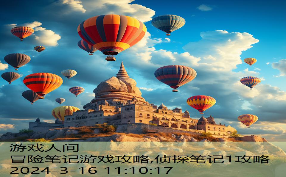 冒险笔记游戏攻略,侦探笔记1攻略