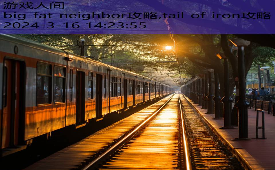 big fat neighbor攻略,tail of iron攻略