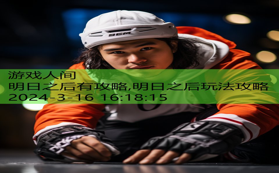 明日之后有攻略,明日之后玩法攻略