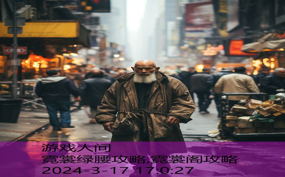 霓裳绿腰攻略,霓裳阁攻略