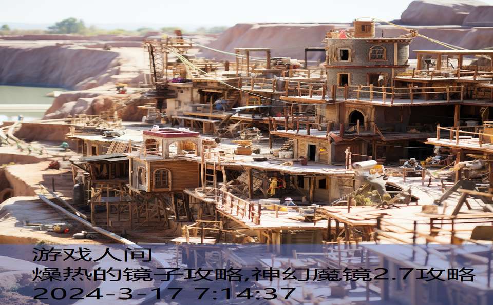 燥热的镜子攻略,神幻魔镜2.7攻略