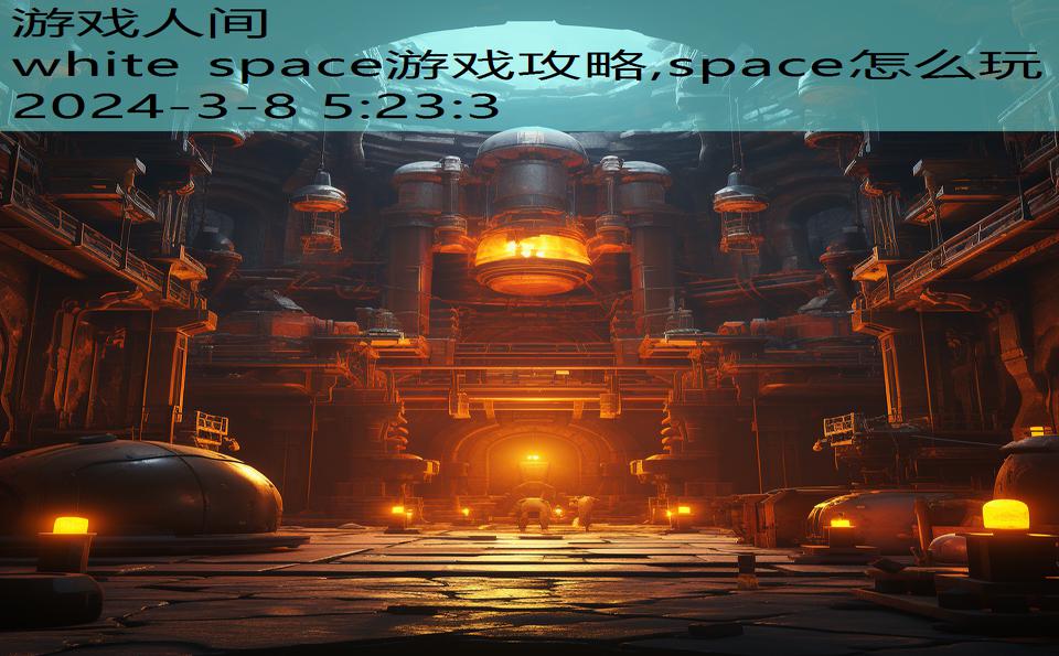 white space游戏攻略,space怎么玩