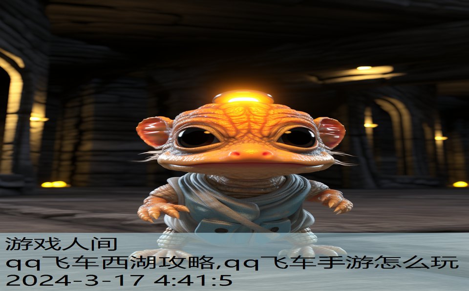 qq飞车西湖攻略,qq飞车手游怎么玩