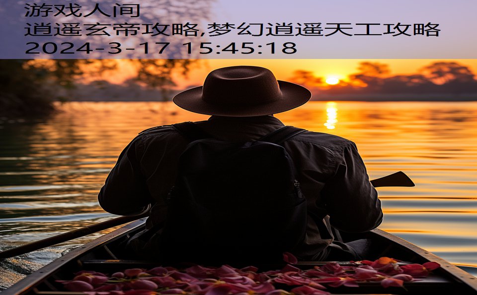 逍遥玄帝攻略,梦幻逍遥天工攻略