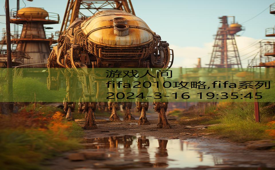 fifa2010攻略,fifa系列