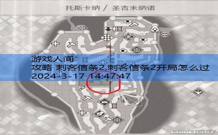 刺客信条二攻略