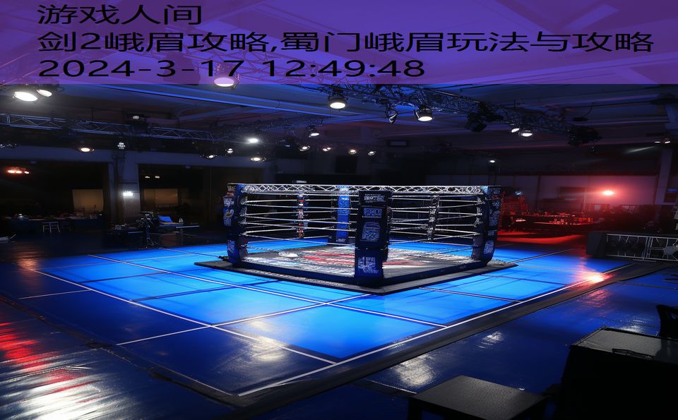 剑2峨眉攻略,蜀门峨眉玩法与攻略