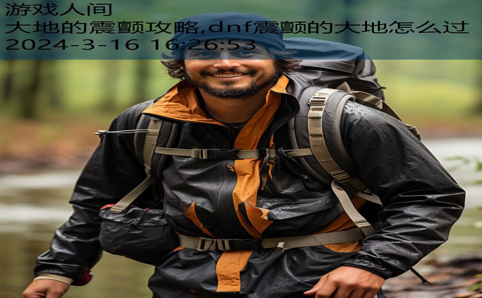 大地的震颤攻略,dnf震颤的大地怎么过