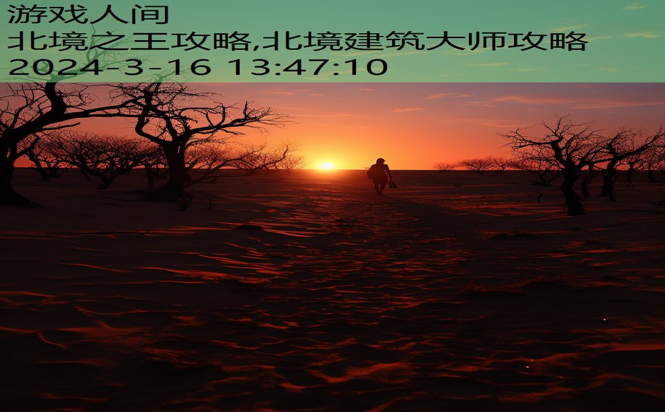 北境之王攻略,北境建筑大师攻略