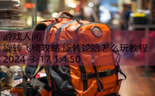 旋转飞椅攻略,旋转轮胎怎么玩教程-游戏人间