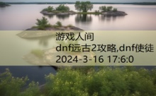 dnf远古2攻略,dnf使徒-游戏人间