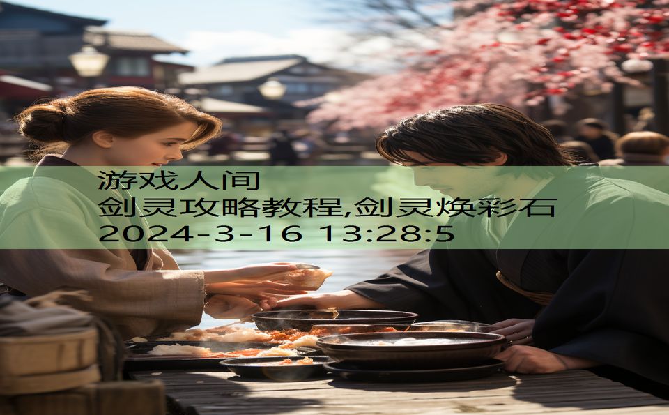 剑灵攻略教程,剑灵焕彩石