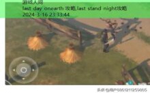 last day onearth 攻略,last stand night攻略-游戏人间