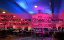 castle crush关卡攻略,方块逃脱the cave攻略-游戏人间