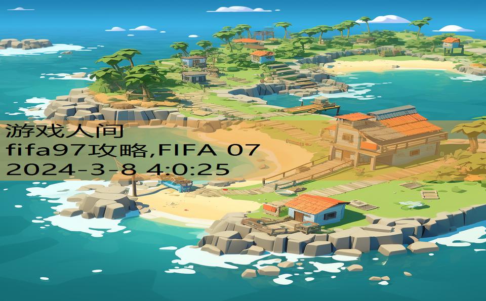 fifa97攻略,FIFA 07