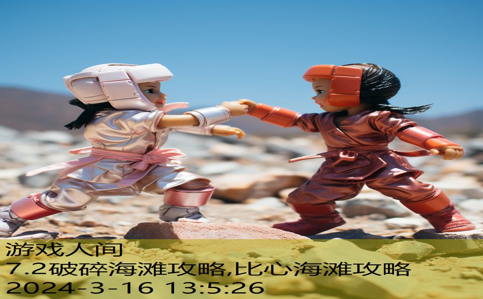 7.2破碎海滩攻略,比心海滩攻略
