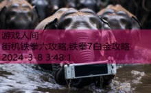 街机铁拳六攻略,铁拳7白金攻略-游戏人间