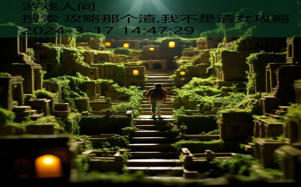 搜索 攻略那个渣,我不是渣女攻略