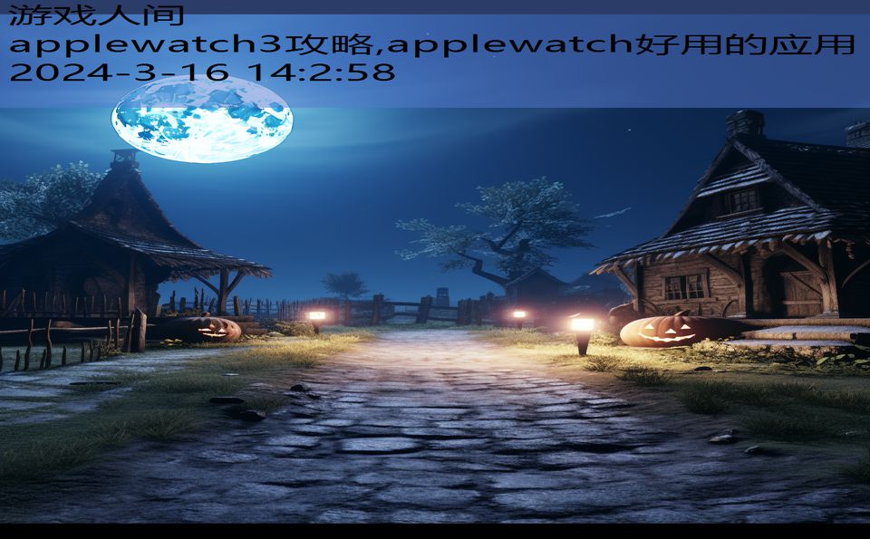 applewatch3攻略,applewatch好用的应用