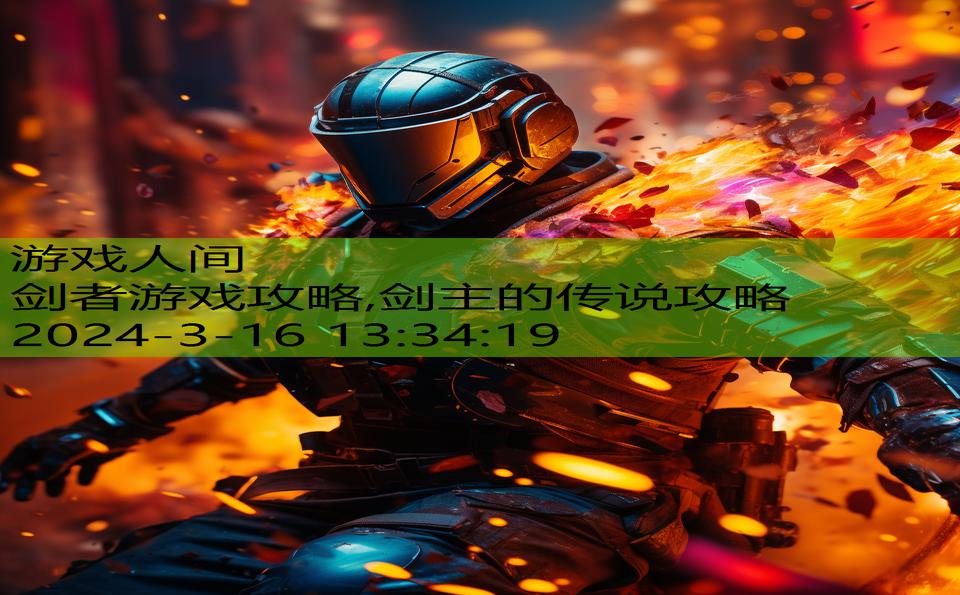剑者游戏攻略,剑主的传说攻略