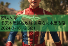 冬天木屋逃脱攻略,逃离方块木屋攻略-游戏人间