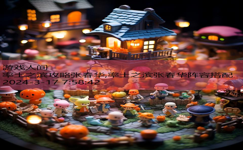 率土之滨攻略张春华,率土之滨张春华阵容搭配