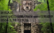 zero g初恋攻略,clock zero攻略顺序-游戏人间