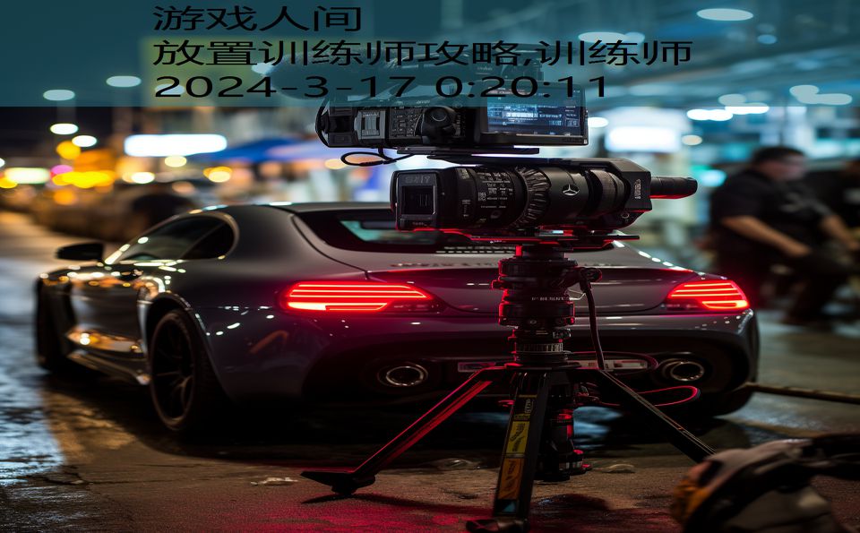 放置训练师攻略,训练师