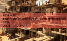 realm defense新手攻略,realm defense攻略12关-游戏人间