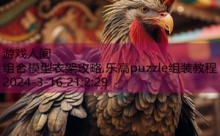 组合模型衣架攻略,乐高puzzle组装教程-游戏人间