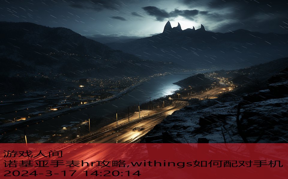 诺基亚手表hr攻略,withings如何配对手机