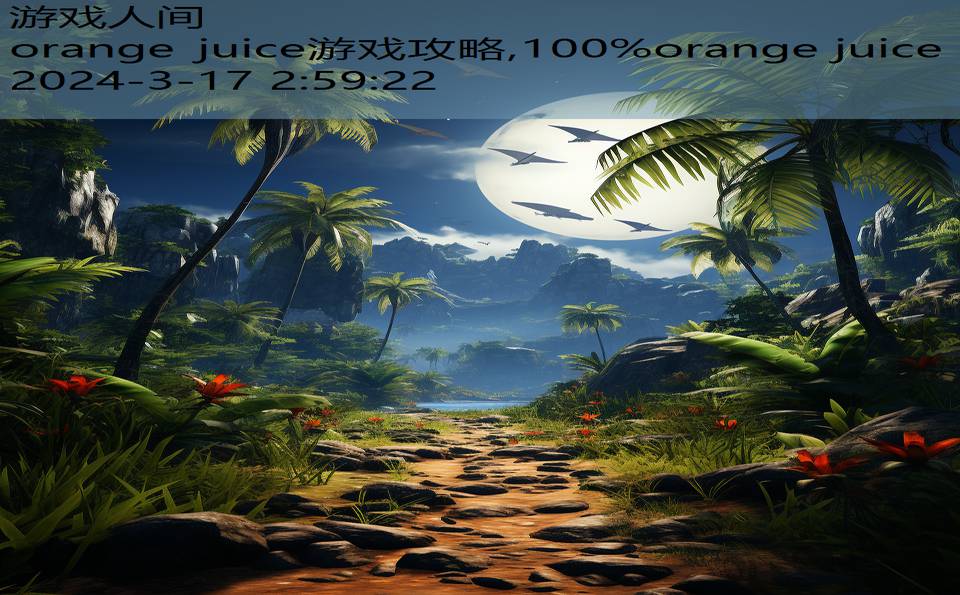 orange juice游戏攻略,100%orange juice