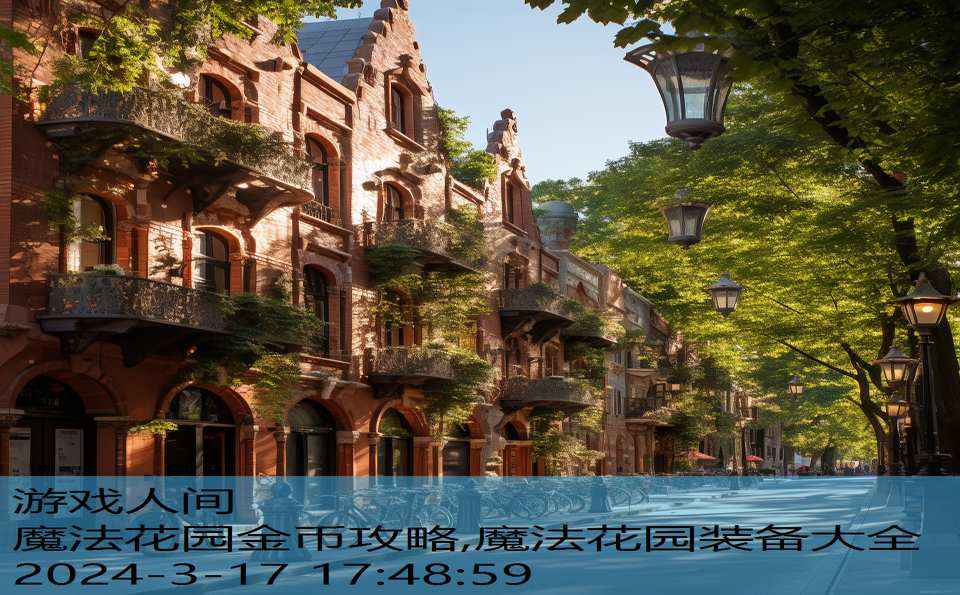 魔法花园金币攻略,魔法花园装备大全