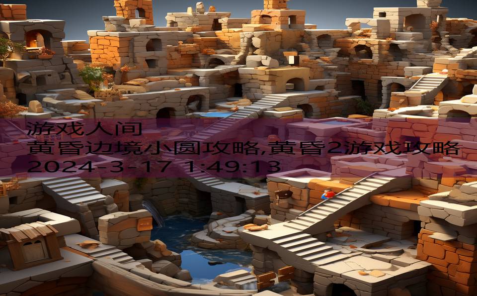 黄昏边境小圆攻略,黄昏2游戏攻略