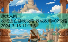 农场逃亡游戏攻略,养成农场v02攻略-游戏人间