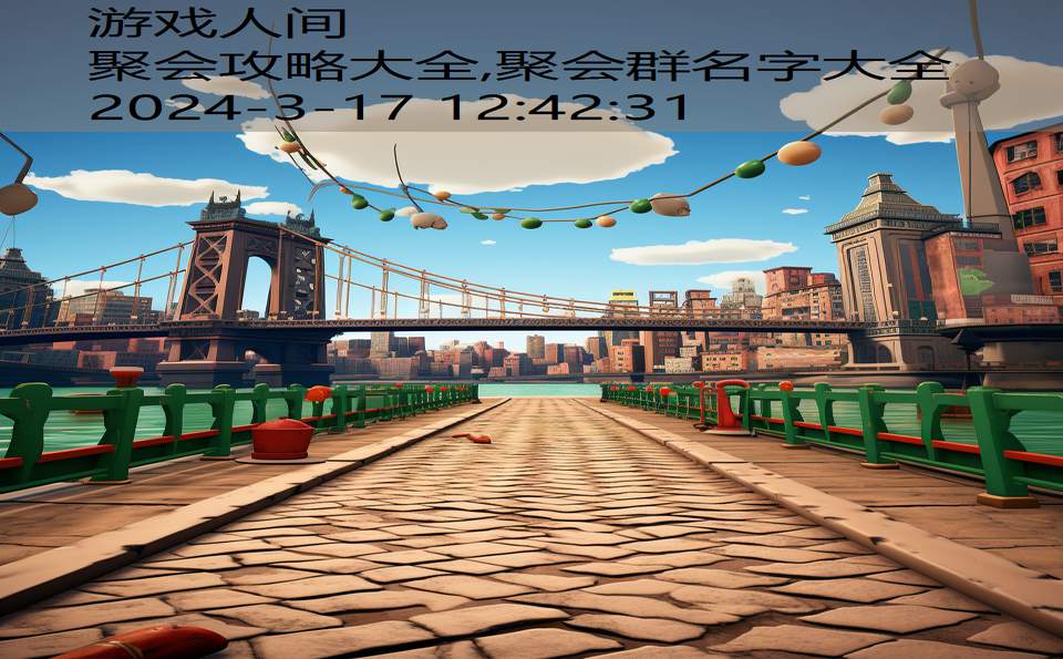 聚会攻略大全,聚会群名字大全
