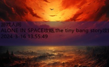 ALONE IN SPACE攻略,the tiny bang story攻略-游戏人间