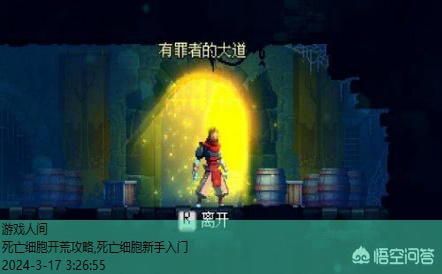 死亡细胞开荒攻略