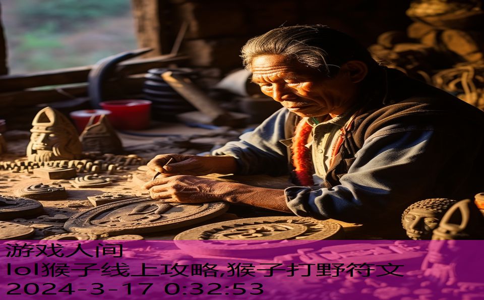lol猴子线上攻略,猴子打野符文
