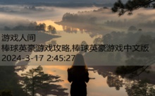 棒球英豪游戏攻略,棒球英豪游戏中文版-游戏人间