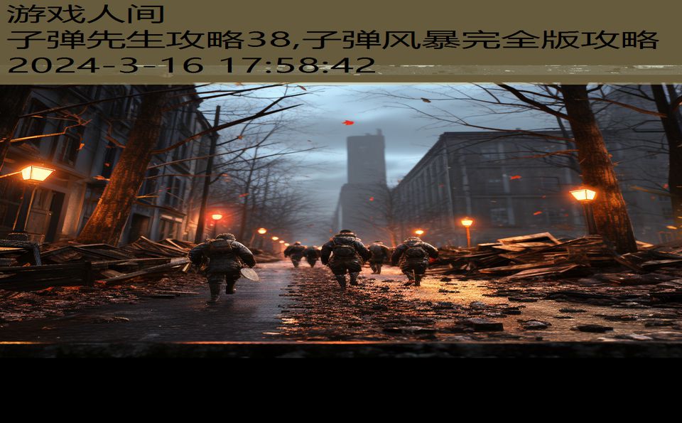 子弹先生攻略38,子弹风暴完全版攻略