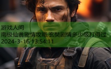 南极仙翁剧情攻略,玄奘剧情多少级打得过-游戏人间