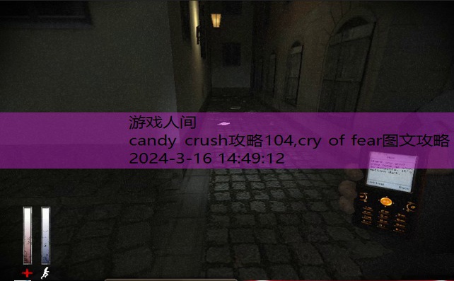 cry of fear图文攻略