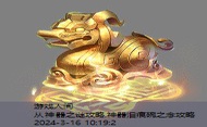 从神器之谜攻略