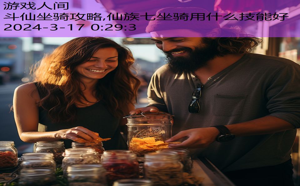 斗仙坐骑攻略,仙族七坐骑用什么技能好